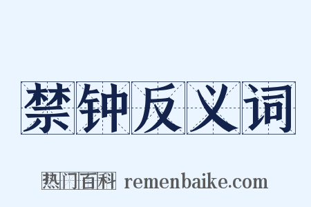 禁钟反义词是什么意思的图片